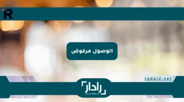 الوصول مرفوض